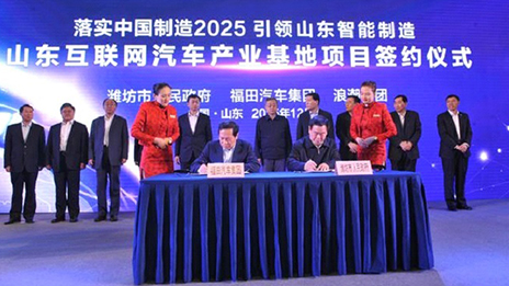 北汽福田、浪潮集團開啟跨界創(chuàng)新模式 （轉(zhuǎn)載自《北京商報》）